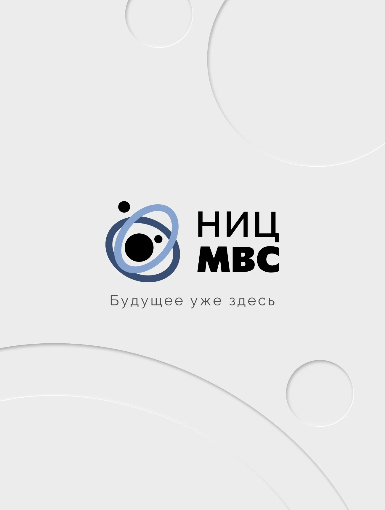 НИЦ МВС — будущее уже здесь